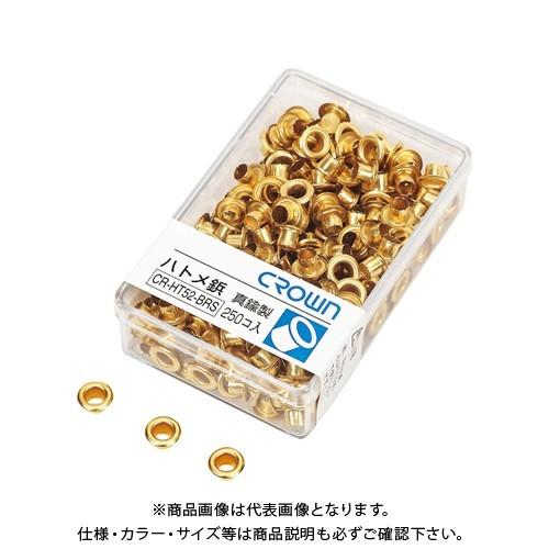 クラウン 鳩目鋲(真鍮製) CR-HT52-BRS