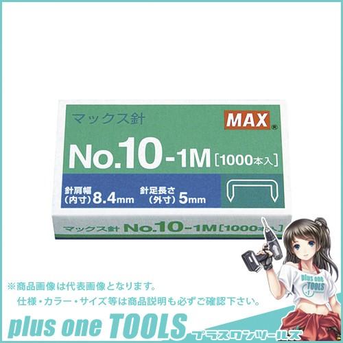 マックス ホッチキス針小型・10号シリーズ用 NO.10-1M