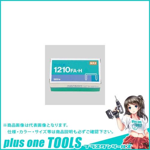 マックス ホッチキス針 12号シリーズ用 1210FA-H