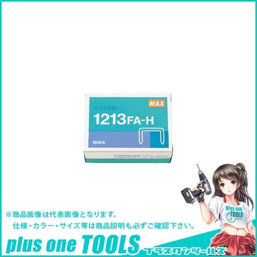マックス ホッチキス針 12号シリーズ用 1213FA-H