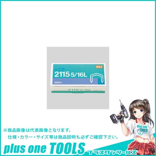 マックス ホッチキス針 プライヤータイプ 2115 5/16L