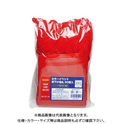 ソニック カラーイベント吊下名札イベント 50枚赤 VN-371-R