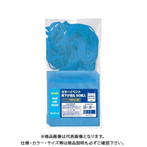 ソニック カラーイベント吊下名札イベント 50枚青 VN-371-B