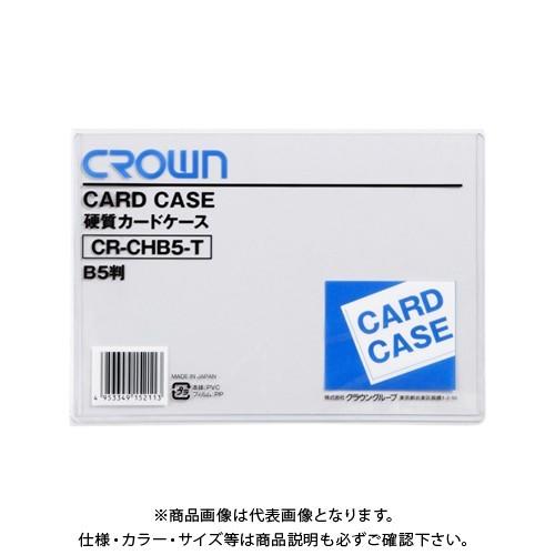 クラウン カードケース(ハード)B5 CR-CHB5-T