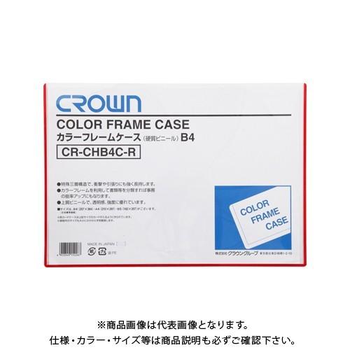 クラウン カラーフレームケース B4 赤 CR-CHB4C-R