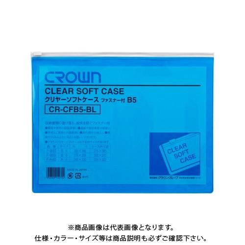 クラウン クリヤーソフトケース B5 青 CR-CFB5-BL