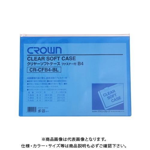 クラウン クリヤーソフトケース B4 青 CR-CFB4-BL