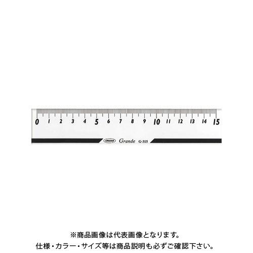 共栄プラスチック グランデ直線定規 15センチ目盛 G-315