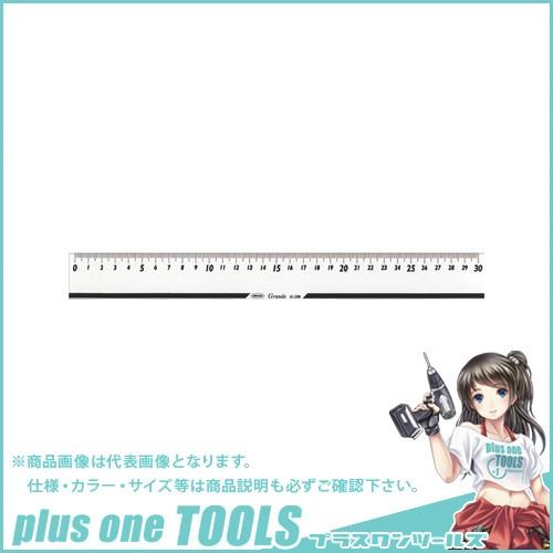 (メール便可)共栄プラスチック グランデ直線定規 30センチ目盛 G-330