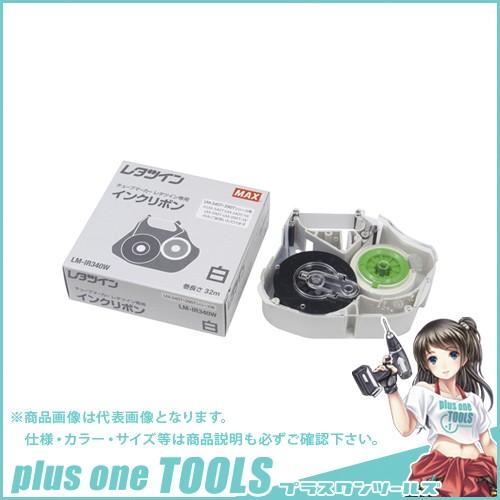 マックス レタツイン インクリボン 白 32m巻 LM-IR340W