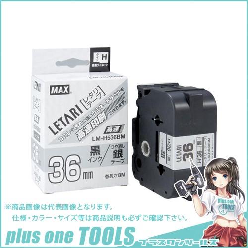 マックス ビーポップミニ テープつや消し銀ラベ黒字 LM-H536BM