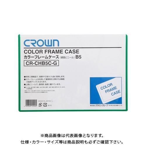 クラウン カラーフレームケース B5 緑 CR-CHB5C-G