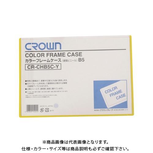 クラウン カラーフレームケース B5 黄 CR-CHB5C-Y