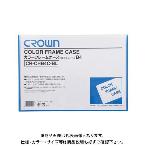 クラウン カラーフレームケース B4 青 CR-CHB4C-BL