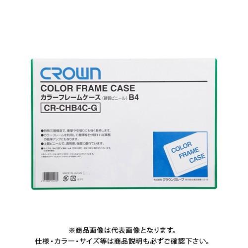 クラウン カラーフレームケース B4 緑 CR-CHB4C-G