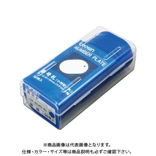 クラウン 番号札 無地〔大50枚〕 青 CR-BG40-BL
