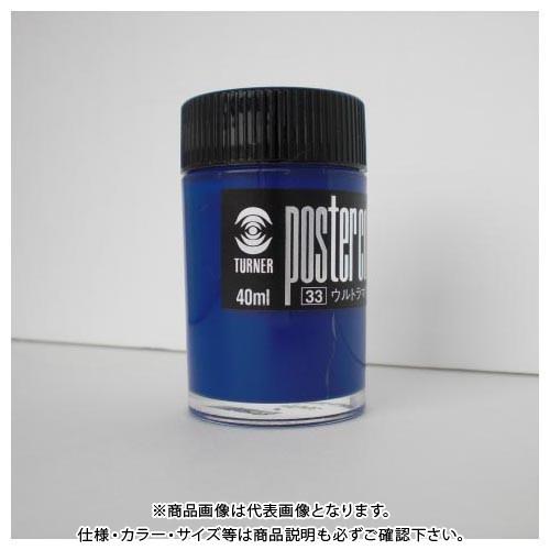 ターナー ポスターカラー40ml #33 PC40 ウルトラマリン