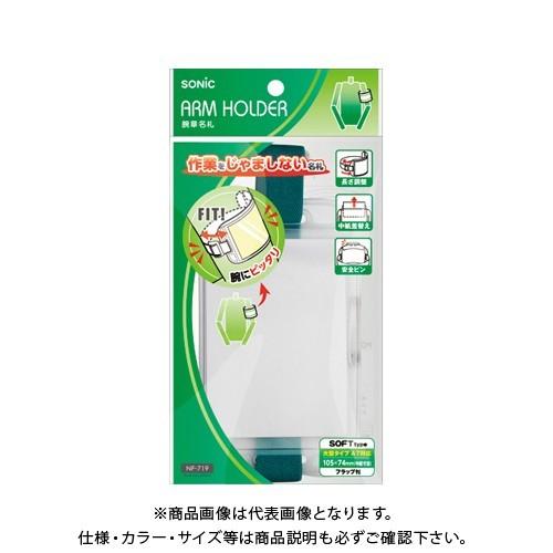 ソニック 腕章名札 緑 NF-719-G