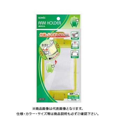 ソニック 腕章名札 黄 NF-719-Y