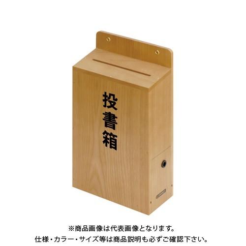 コレクト 投書箱・提案箱 木製 鍵付 M-500