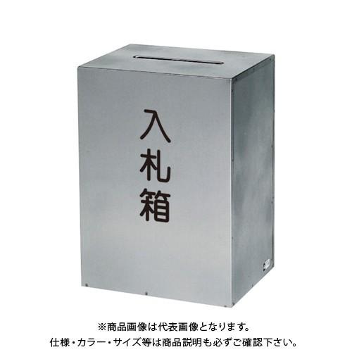 コレクト 入札箱 ステンレス製 鍵付 M-511