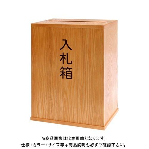 コレクト 入札箱大 木製(MDF)生地塗 鍵付 M-507
