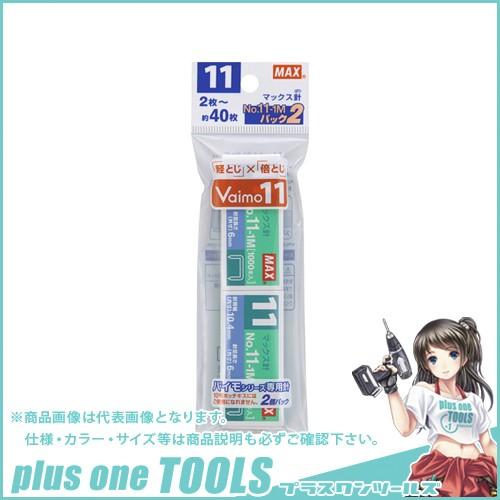 マックス ホッチキス針パック2 セリース包装 NO.11-1Mパック2