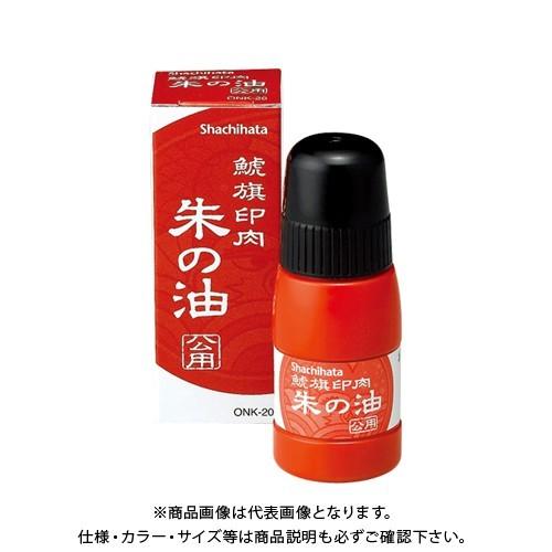シヤチハタ 鯱旗印肉 朱の油 公用 ONK-20