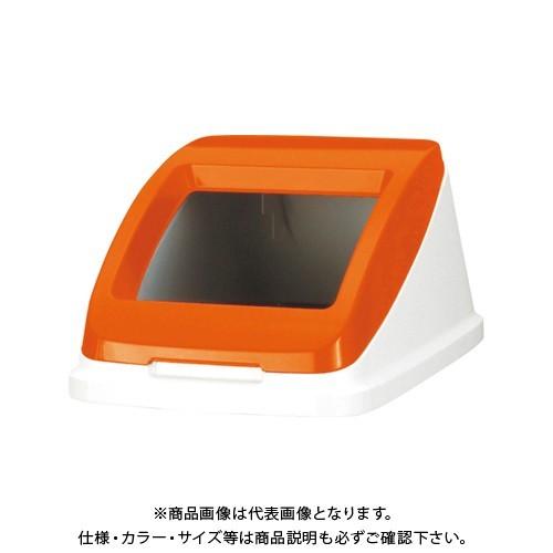 アロン化成 分別ペールCF50蓋 もえる オレンジ 585960 ワイド