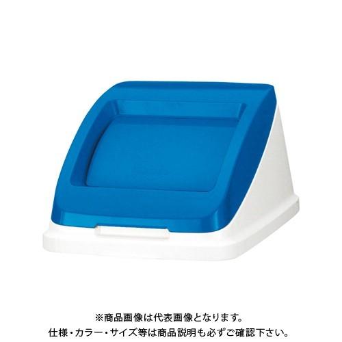 アロン化成 分別ペールCF50P蓋 もえない ブルー 585963 プッシュ