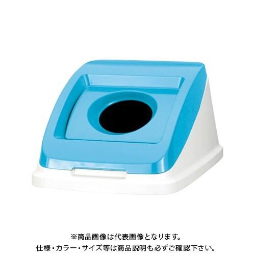 アロン化成 分別ペールCF50丸P蓋ペット スカイB 585966