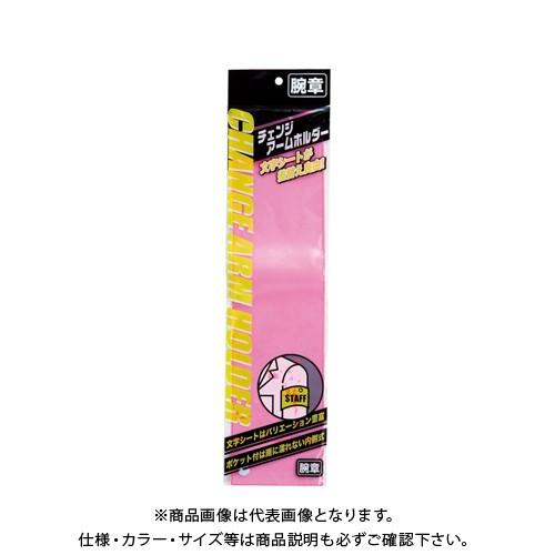 ミワックス チェンジアームホルダー蛍光タイプ ピンク CHF-411-P