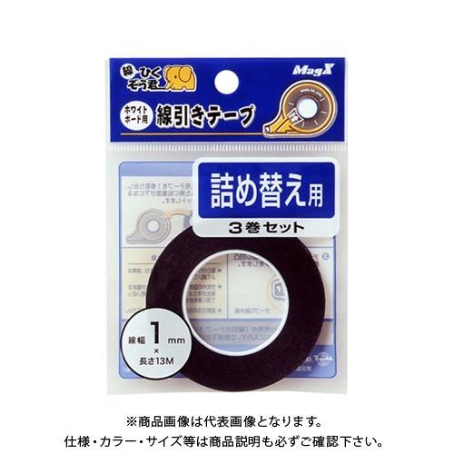 マグエックス ホワイトボード線引きテープ1mm詰替3P MZ-1-3P