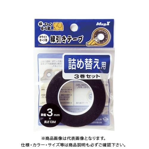 マグエックス ホワイトボード線引きテープ3mm詰替3P MZ-3-3P