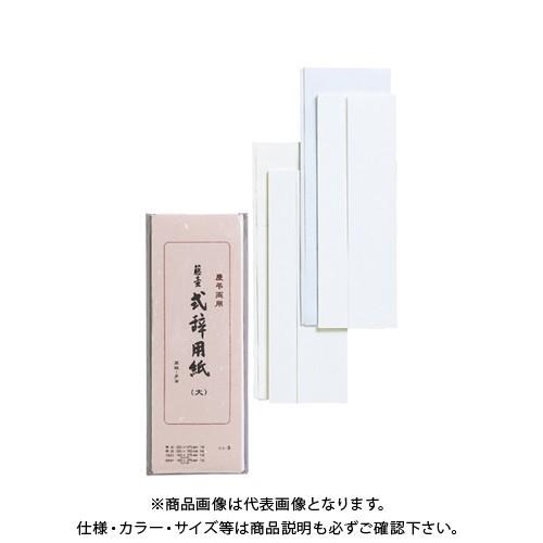 マルアイ 式辞用紙 大 シシ-5