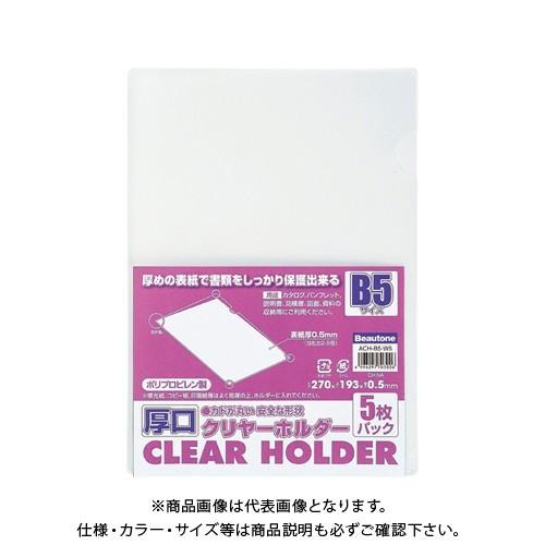 ビュートン 厚口クリヤーホルダー B5-5枚入り ACH-B5-W5