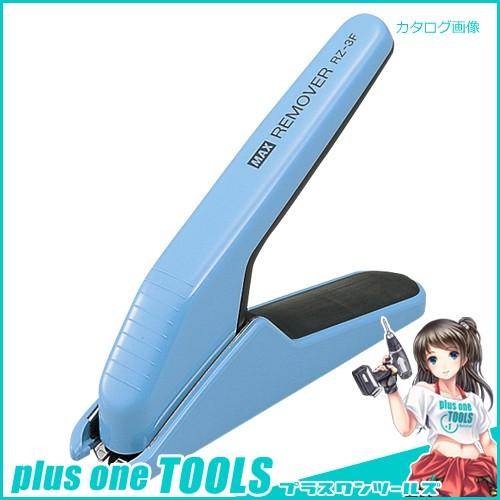 マックス リムーバ (中型ホッチキス用) 青 RZ-3F