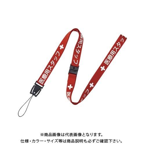 オープン ストラップ(医療スタッフ)1本赤90cm NX-200P-RD