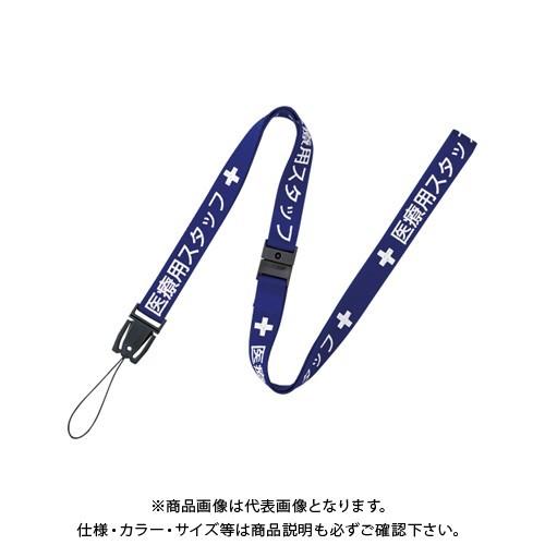 オープン ストラップ(医療スタッフ)1本青90cm NX-200P-BU