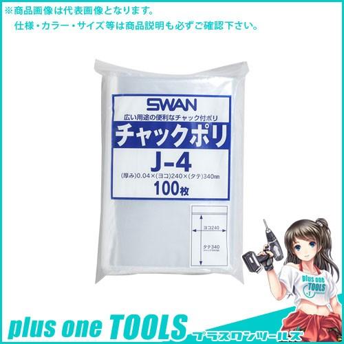 シモジマ スワン チャックポリ J-4 006656029