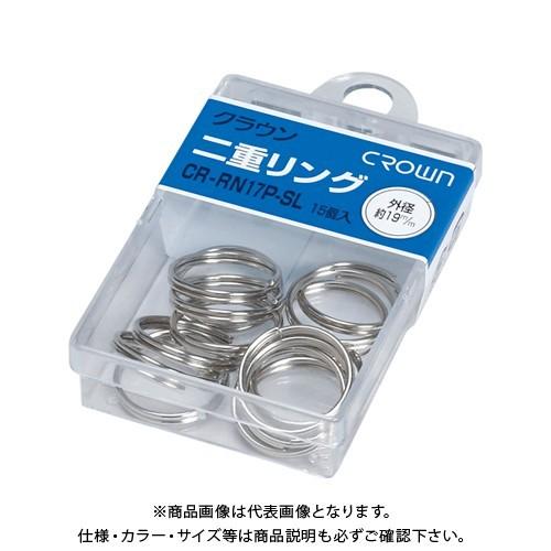 クラウン 二重リング19mm  (15本)#17 CR-RN17P-SL