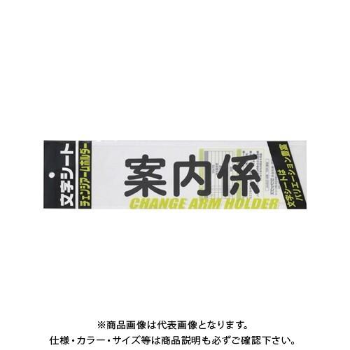 ミワックス 文字シ-ト 黒文字 案内係 CHK-SK-AN