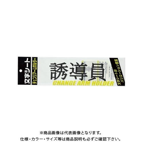 ミワックス 文字シ-ト 黒文字 誘導員 CHK-SK-YD