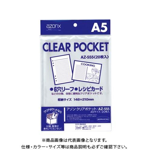 セキセイ アゾン クリアポケット A5 AZ-555-00