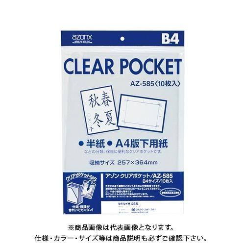 セキセイ アゾン クリアポケット B4 AZ-585-00