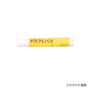 サクラクレパス クレパス単色 白色 (10本入)...の商品画像