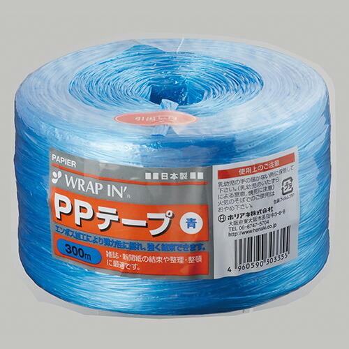 ホリアキ ラップインPPテープ 300m 青 WIPPT-240300BL