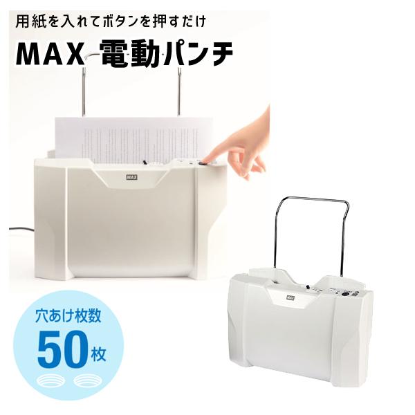 MAX 電動パンチ DP90109 EP-50CNII