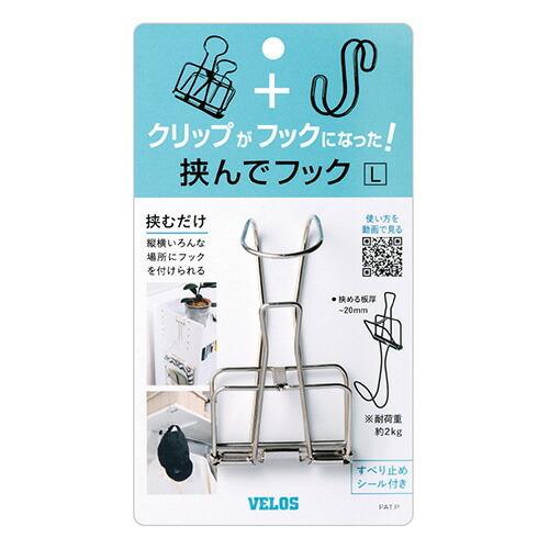 ベロス 挟んでフック L 1個入 HH-8851