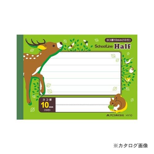 日本ノート(アピカ) スクールライン ハーフ 横10 HY10